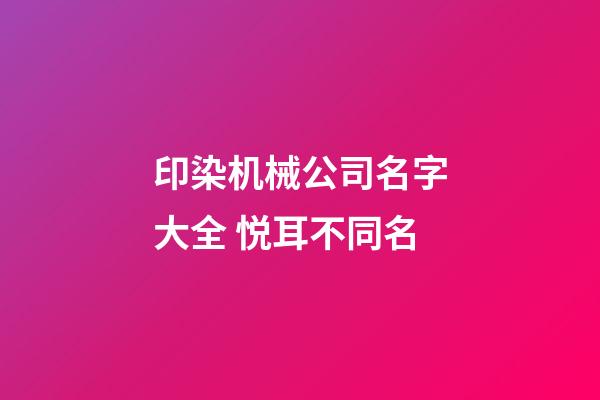 印染机械公司名字大全 悦耳不同名-第1张-公司起名-玄机派